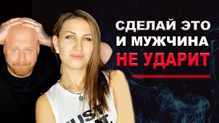 Мужчина Бьёт Женщину ИЗНАЧАЛЬНО ВИНОВАТА ОНА!!! Как избежать насилие в семье?!
