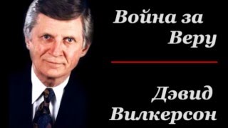 ?➤ Война за Веру [004] ✦ Дэвид Вилкерсон Проповеди ✦ Дэвид Вилкерсон Проповеди Аудио ✦ Wilkerson