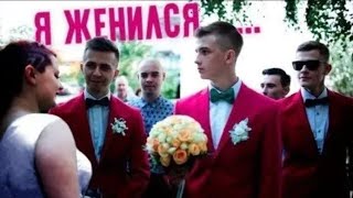 НЕ ПОВЕРИШЬ , ПАША ПЭЛ ЖЕНИЛСЯ КАК ЖЕ ЭТО ПРОИСХОДИЛО...