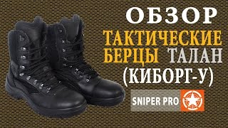 Тактические берцы Талан, модель "Киборг-У" \ TALAN tactical boots "KiBORG-U"
