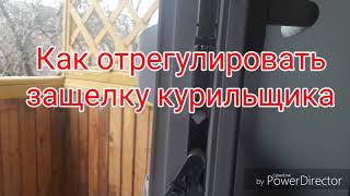 Как отрегулировать защелку курильщика?