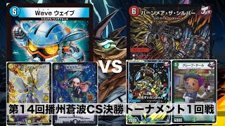 【デュエマ】第14回播州蒼波CS決勝トーナメント1回戦　ドロマーGRハンデスvsシータバーンメア【対戦動画】