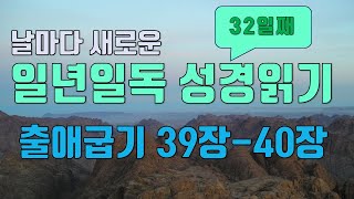 일년일독 성경읽기 32일째 출애굽기 39장-40장 성경통독