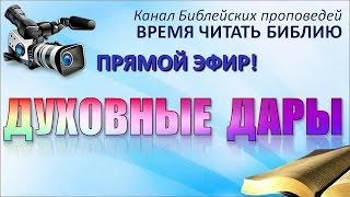 "Духовные дары" 16.07.16 Прямая трансляция богослужения Церкви АСД г.Дзержинска