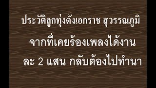 ประวัตินักร้อง เอกราช สุวรรณภูมิ เผยร้องเพลงได้วันละ 2 แสน แต่ต้องกลับไปทำนาที่บ้านเกิด