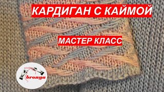 Мастер класс: " Как связать кардиган"