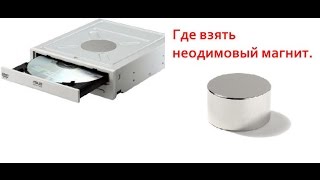 Где взять неодимовый магнит. \ Where can I get a neodymium magnet.