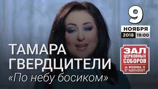 Тамара Гвердцители - концерт в Зале Церковных Соборов 09 ноября 2018