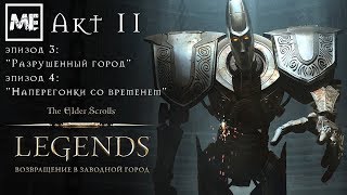 The Elder Scrolls: Legends [Возвращение в Заводной город - акт 2] #11