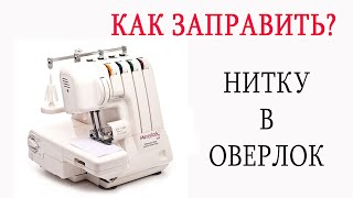 КАК ЗАПРАВИТЬ НИТКУ В ОВЕРЛОК, КАК ПРАВИЛЬНО ЗАПРАВИТЬ ОВЕРЛОК