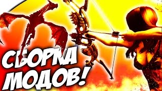 SKYRIM - СБОРКА МОДОВ 2016