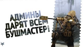 Админы Warface дарят Bushmaster BA50 бесплатно всем желающим!!!