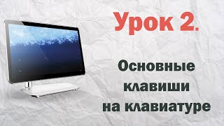 2.  Основные клавиши на клавиатуре