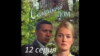 Семейный дом 12 серия | смотреть онлайн