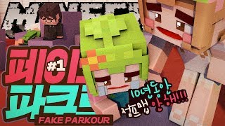 끝날 때까지 방심하면 안 된다! 멘탈을 터트리는 마크 점프맵?! 악핑수리의 페이크 파쿠르 1부 | 마인크래프트 악어 Minecraft Fake Parkour
