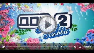 Дом 2 Вечерний эфир за 1.11.2018 Город любви от 1 ноября 2018 года 5288 день смотреть онлайн