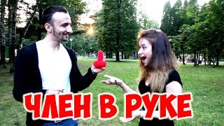 ЧЛЕН В РУКЕ / ПОШЛЫЙ ФОКУС С КРАСАВИЦЕЙ
