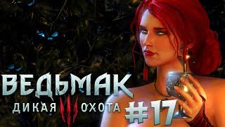 Прохождение Ведьмак 3: Дикая Охота (The Witcher 3: Wild Hunt) — Часть 17: ТРИСС ИЛИ ЙЕННИФЕР?
