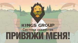 Kings Group, как и зачем?! Король Авалона. Gog