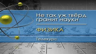 Физика для чайников. Лекция 6. Познание силы: механика