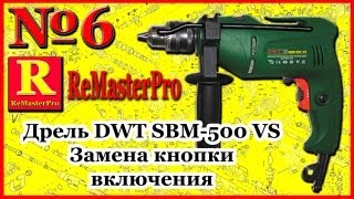 Дрель DWT SBM-500 VS Замена кнопки включения