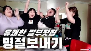 흥많은 딸부잣집 유쾌한 명절보내기! 설날에 고향 내려간 맨만숙 [맨만숙 유튜브]