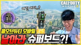 [콜오브듀티 모바일] 이거만 있으면 어디든 갈 수 있음ㅋㅋㅋㅋㅋ 배틀로얄 신규클래스 '비행체'