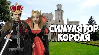 Kingdom ♦ СИМУЛЯТОР КОРОЛЯ