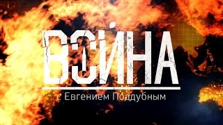"Война" с Евгением Поддубным от 14.06.15