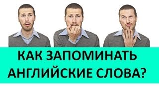 КАК УЧИТЬ И ЗАПОМИНАТЬ АНГЛИЙСКИЕ СЛОВА 2. Техники Запоминания Английских Слов.КАК УЧИТЬ АНГЛИЙСКИЙ.