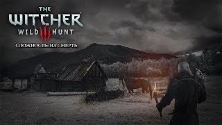 The Witcher 3: На Смерть! | #83 - Братья по оружию (Новиград, Нильфгаард). Чемпион Скеллиге