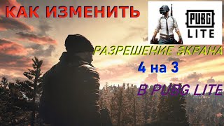КАК ИЗМЕНИТЬ РАЗРЕШЕНИЕ ЭКРАНА 4 НА 3 В ПУБГ ЛАЙТ