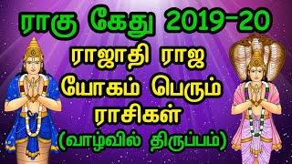 2019 ராகு கேது பெயர்ச்சி ராஜயோகம் பெறும் ராசிகள். Top Rasi in Rahu Ketu Transit
