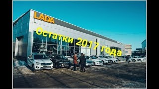 Остатки автомобилей на стоянке Купи_Ладу в Тольятти