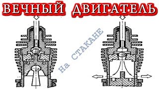 ВЕЧНЫЙ ДВИГАТЕЛЬ ? Да ЗАПРОСТО !   FREE ENERGY ПОВСЮДУ!