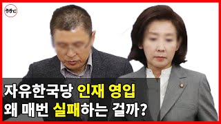 [분석] 자유한국당 인재영입이 '폭망'할 수밖에 없는 이유
