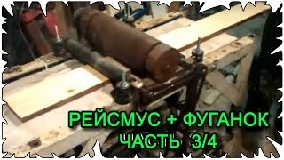 Рейсмус + фуганок своими руками │ Часть 3 /4