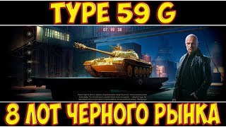 Type 59 Gold - 8 ЛОТ ЧЕРНОГО РЫНКА