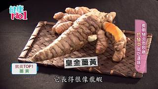(GTV健康NO.1)2018.04.19 長期發炎恐致癌  "抗發炎"就吃這味!
