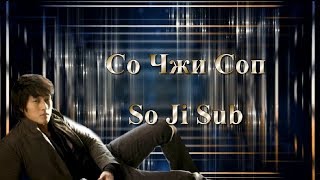 Со Чжи Соп / So Ji Sub / 소지섭 - Фильмография
