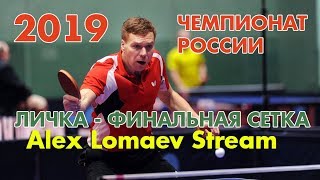 Чемпионат России-2019. Личка. 1/16 финала. Alex Lomaev Stream