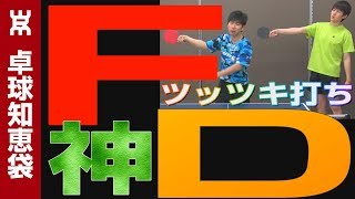 【ぐっちぃ流】神のフォアドライブ（ツッツキ打ち）のコツ！はじめちゃんに教えてみた。【卓球知恵袋】