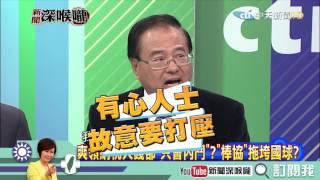 《新聞深喉嚨》精彩片段　台灣國球變國恥？主張棒協改組代表與棒協理事長正面對擊！