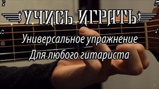 Упражнение для развития точности левой руки и растяжки пальцев ( Паук )