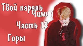 Представь, что твой парень Чимин | JIMIN BTS |Горы| Часть 13
