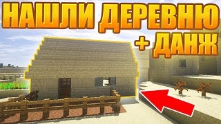 МАЙНКРАФТ ВЫЖИВАНИЕ #6 l НАШЛИ ДАНЖ И ДЕРЕВНЮ