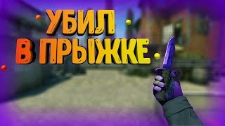 УБИЛ В ПРЫЖКЕ l CS GO#10