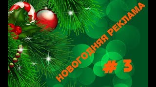 Подборка новогодней рекламы. Часть 3