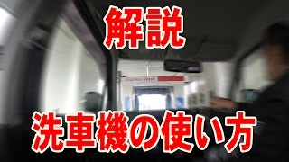 【新卒ドライバー必見】洗車機の使い方をわかりやすく解説する動画