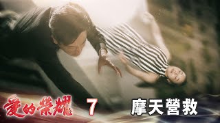 愛的榮耀 EP7 摩天營救｜Glory of Love